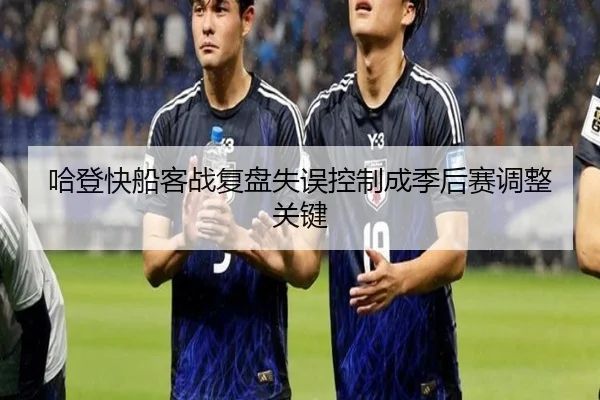 哈登快船客战复盘失误控制成季后赛调整关键 - QiusuSports