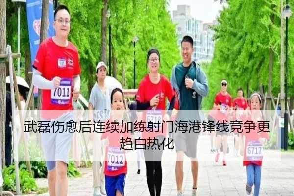 武磊伤愈后连续加练射门海港锋线竞争更趋白热化 - QiusuSports